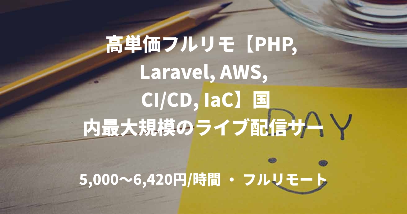 高単価フルリモ【PHP, Laravel, AWS, CI/CD, IaC】国内最大規模のライブ配信サービス開発(PHP)/随時～@六本木一丁目