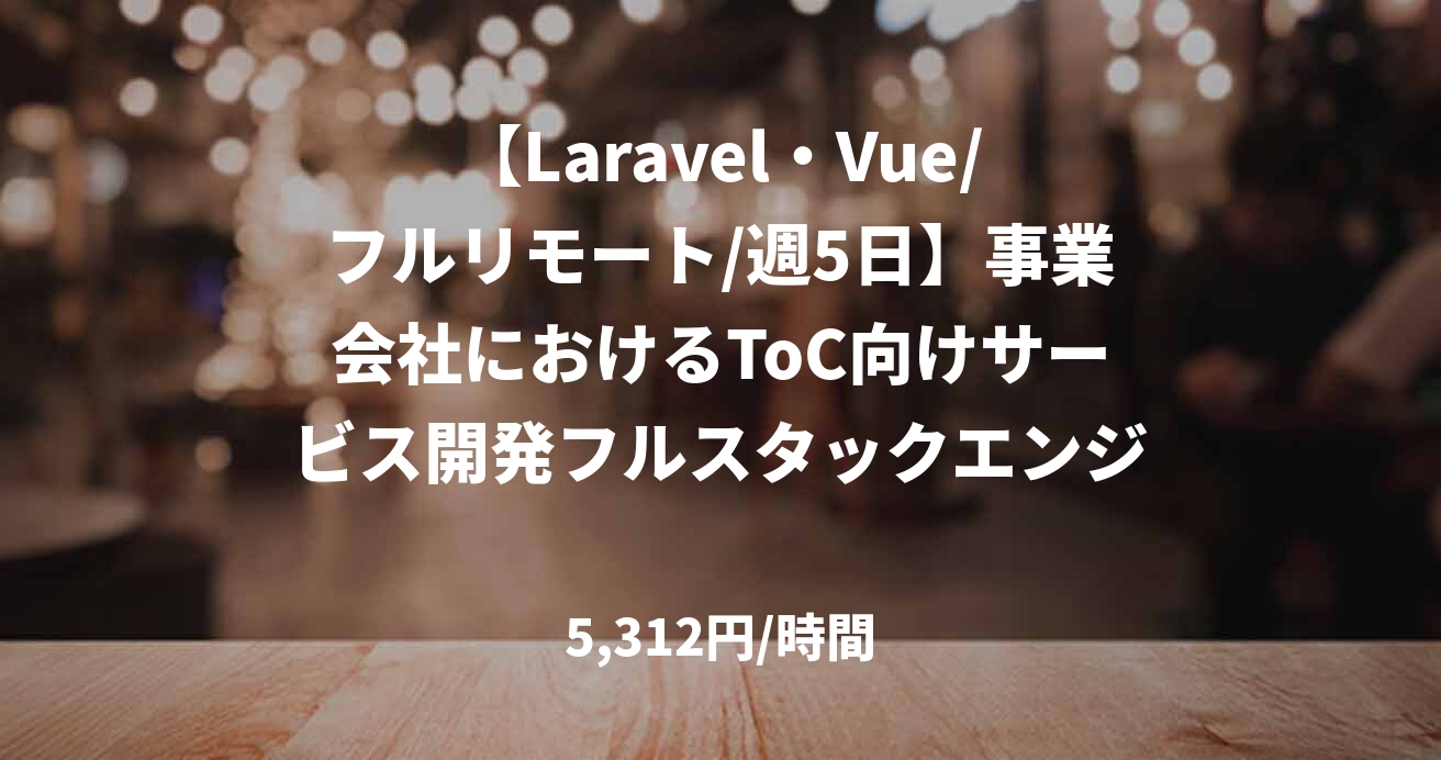 【Laravel・Vue/フルリモート/週5日】事業会社におけるToC向けサービス開発フルスタックエンジニア