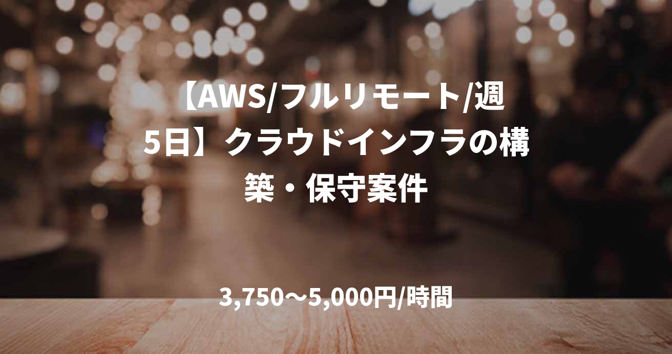 【AWS/フルリモート/週5日】クラウドインフラの構築・保守案件