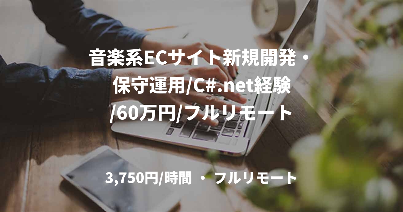 音楽系ECサイト新規開発・保守運用/C#.net経験/60万円/フルリモート