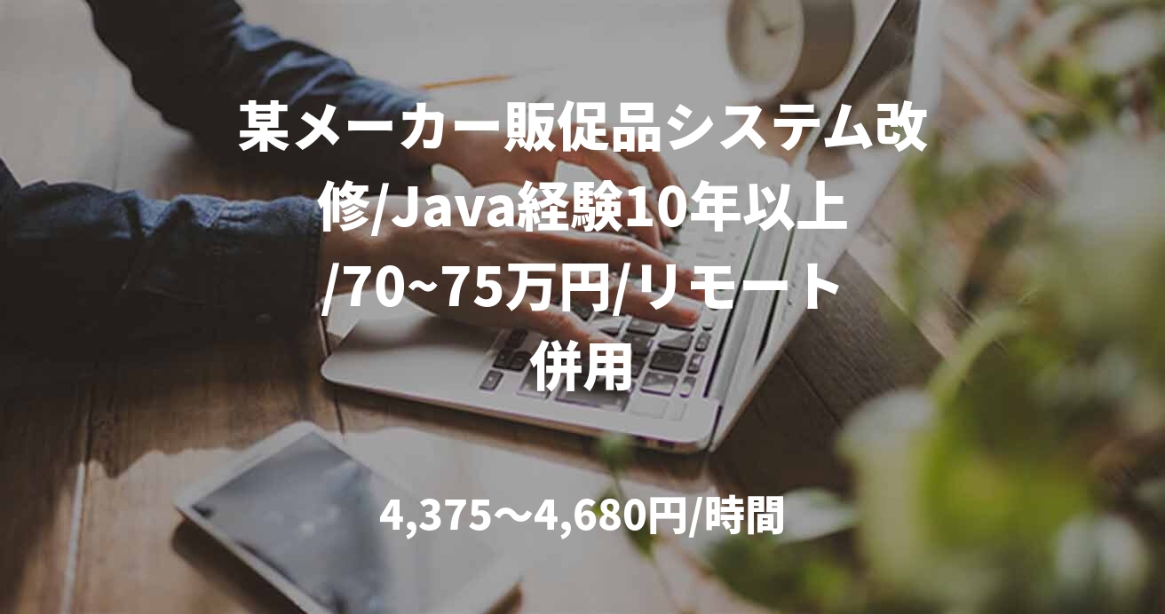 某メーカー販促品システム改修/Java経験10年以上/70~75万円/リモート併用