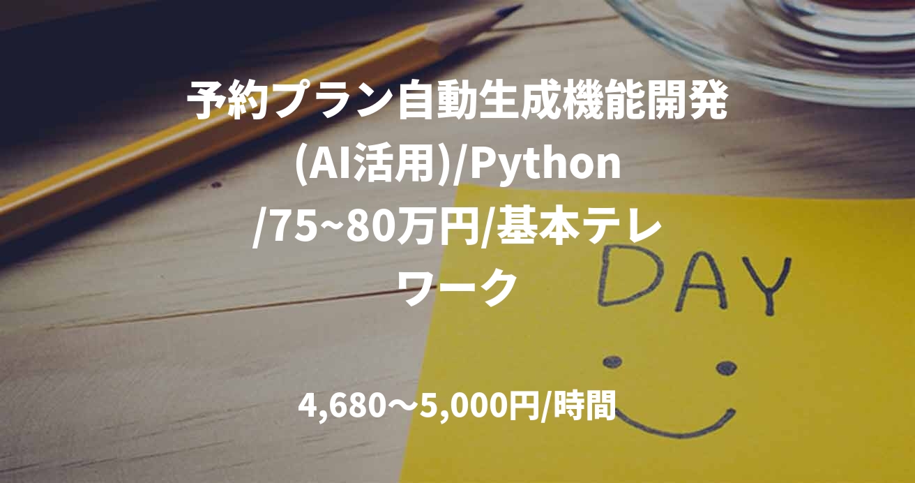 予約プラン自動生成機能開発(AI活用)/Python/75~80万円/基本テレワーク