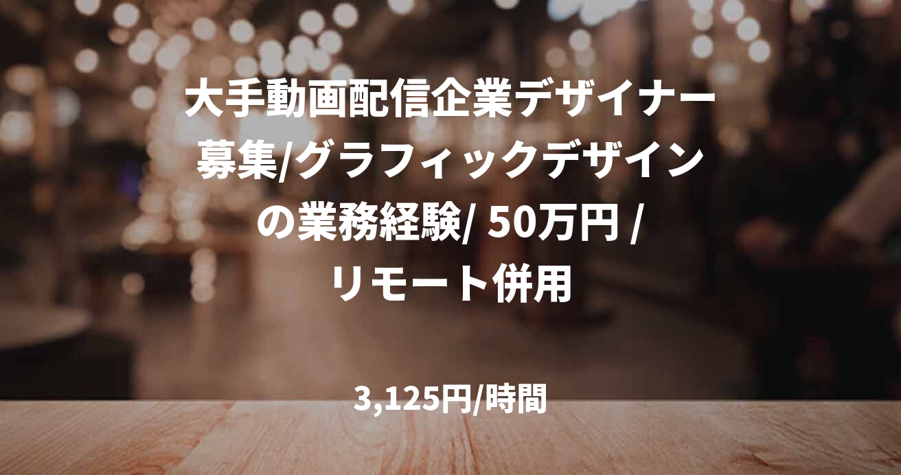 大手動画配信企業デザイナー募集/グラフィックデザインの業務経験/ 50万円 /リモート併用