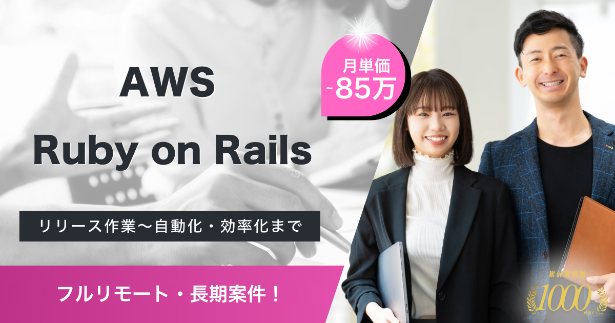 【フルリモート／長期案件】経理業務効率化SaaSにおけるSREエンジニア
