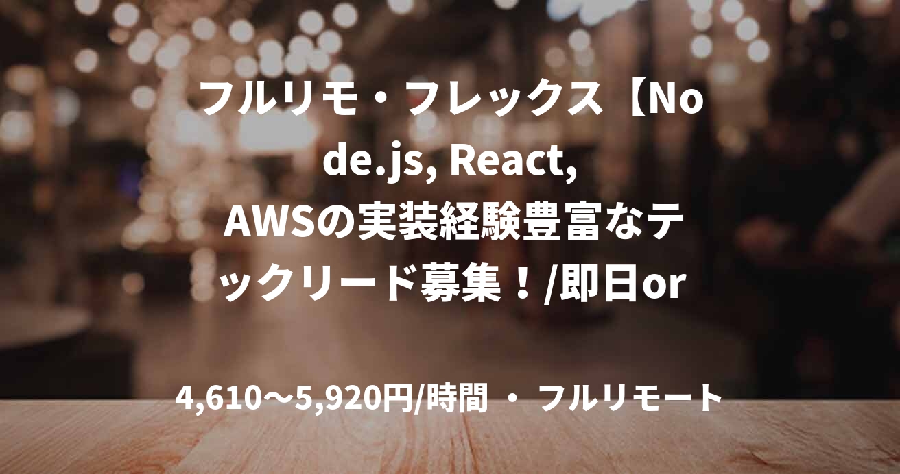 フルリモ・フレックス【Node.js, React, AWSの実装経験豊富なテックリード募集！/即日or4月～長期】スタートアップをリードするCRM開発エンジニア  