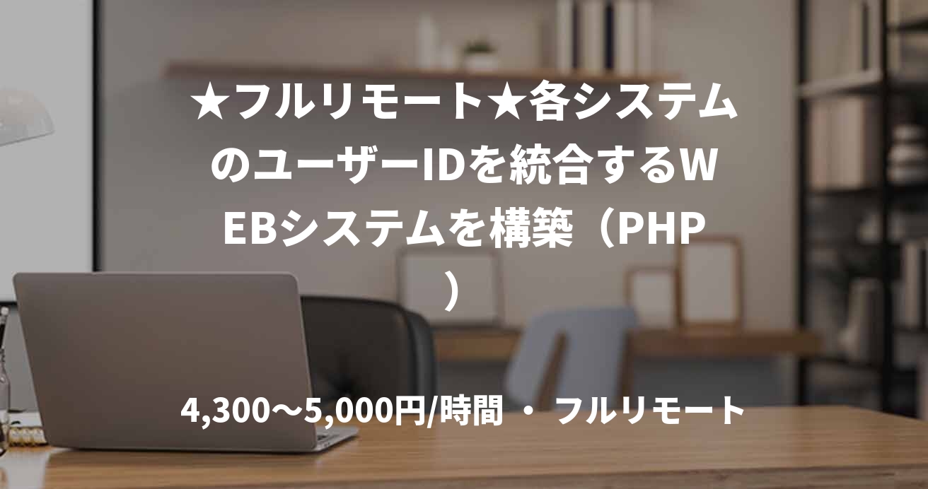 ★フルリモート★各システムのユーザーIDを統合するWEBシステムを構築（PHP）