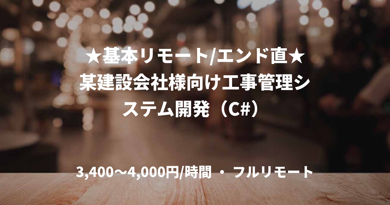 ★基本リモート/エンド直★某建設会社様向け工事管理システム開発（C#）