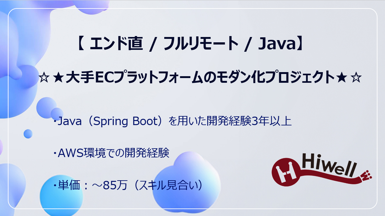 【エンド直 / フルリモート / Java】☆★大手ECプラットフォームのモダン化プロジェクト★☆