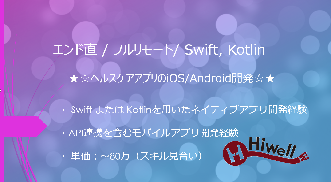 【エンド直 / フルリモート/ Swift, Kotlin】☆★ヘルスケアアプリのiOS/Android開発★☆