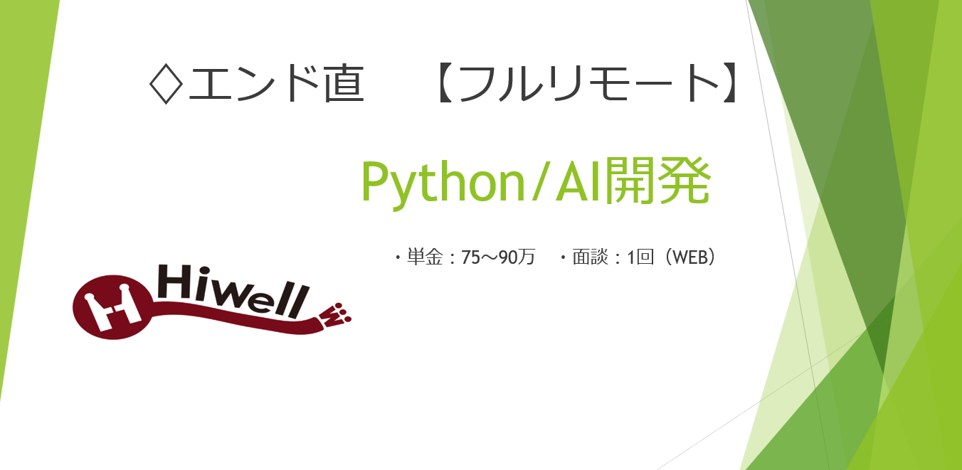 【エンド直】【フルリモート】【Python】大手企業向けChatGPT API連携開発