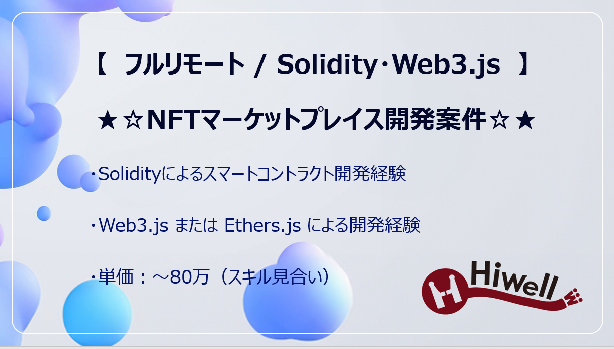 【フルリモート / Solidity・Web3.js】★☆NFTマーケットプレイス開発案件☆★