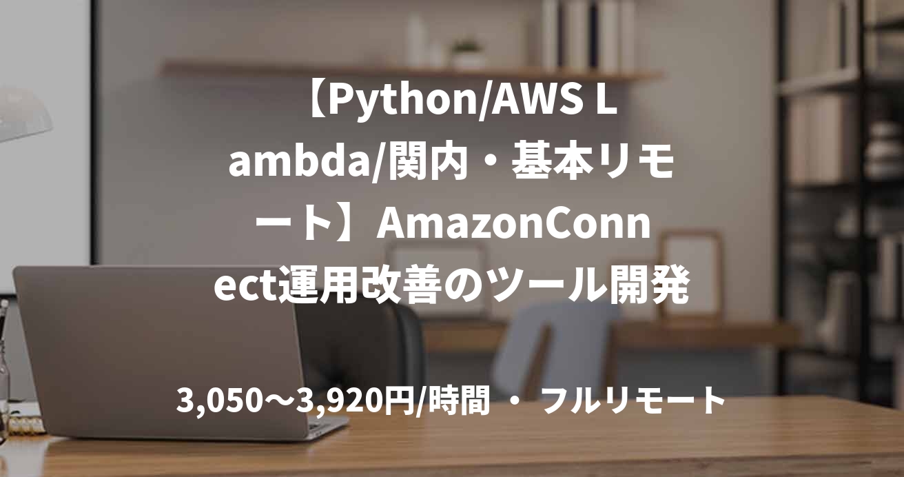 【Python/AWS Lambda/関内・基本リモート】AmazonConnect運用改善のツール開発