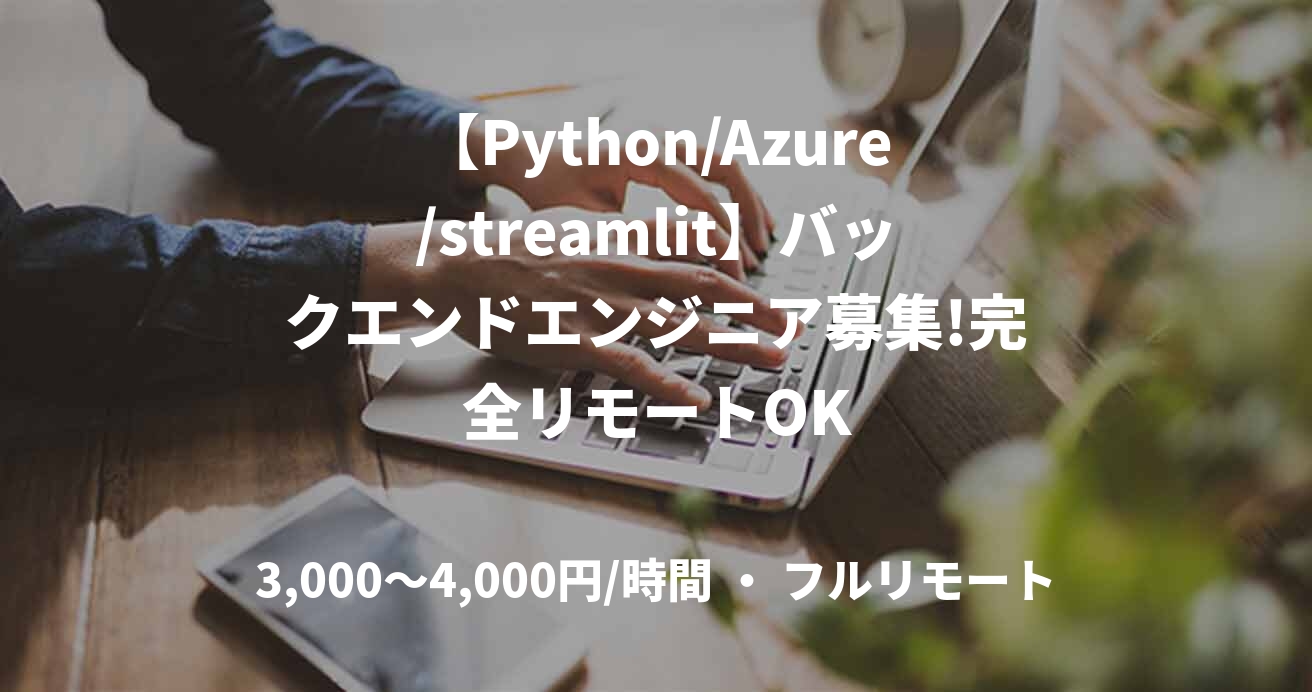 【Python/Azure/streamlit】バックエンドエンジニア募集!完全リモートOK