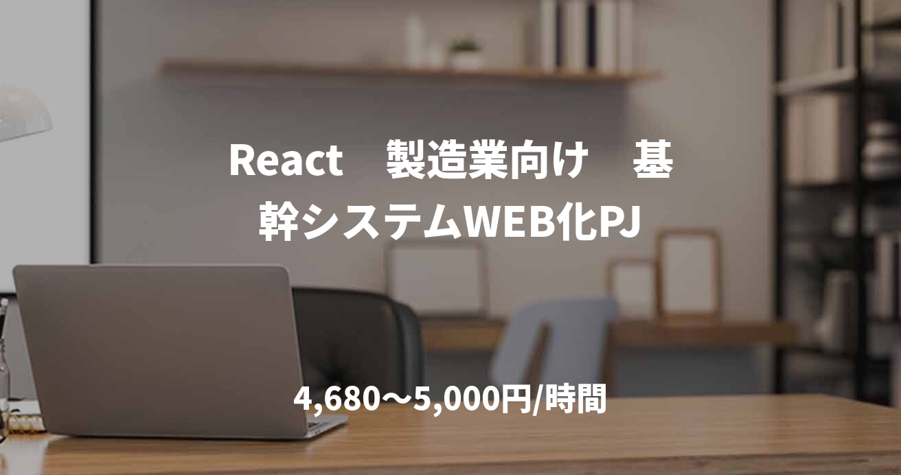 React　製造業向け　基幹システムWEB化PJ