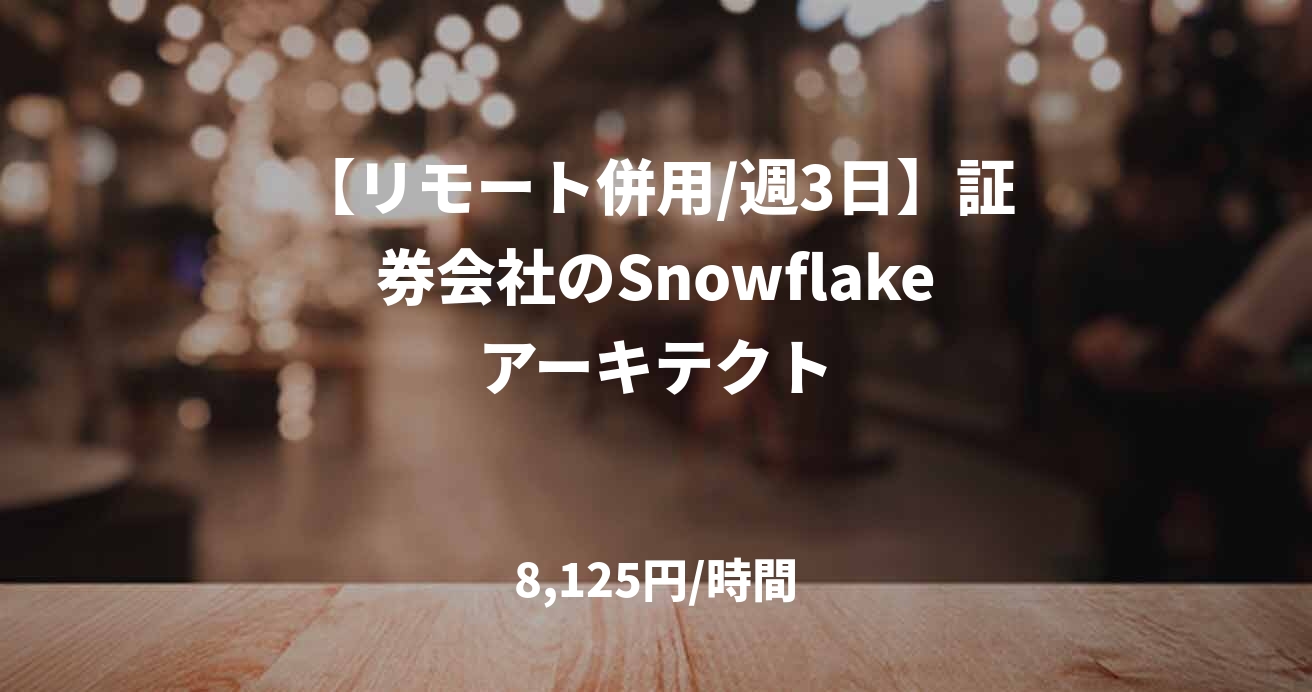 【リモート併用/週3日】証券会社のSnowflakeアーキテクト