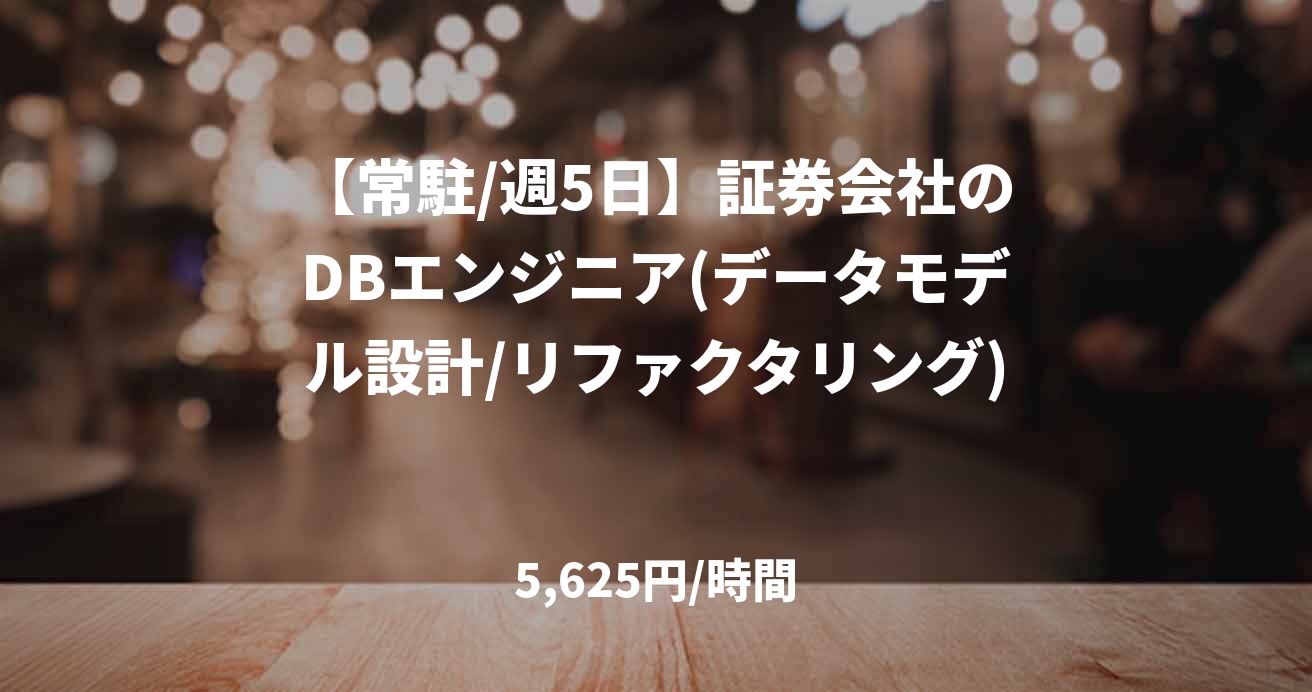 【常駐/週5日】証券会社のDBエンジニア(データモデル設計/リファクタリング)