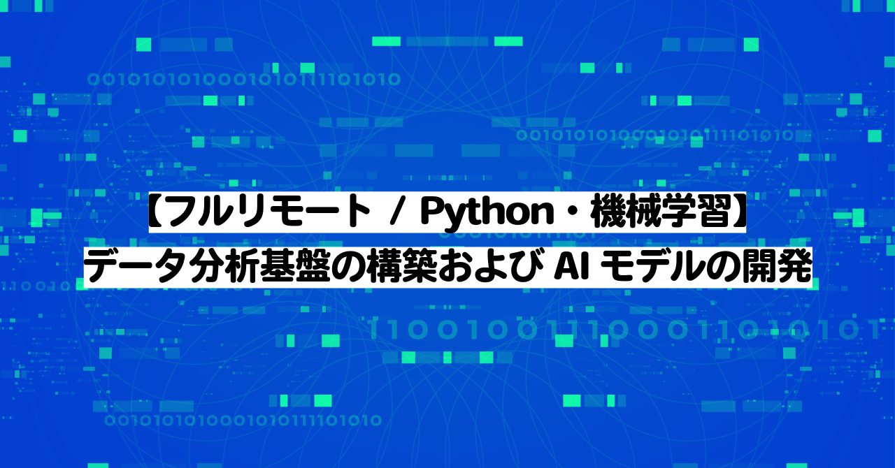 【フルリモート / Python・機械学習】★データ分析基盤の構築およびAIモデルの開発★