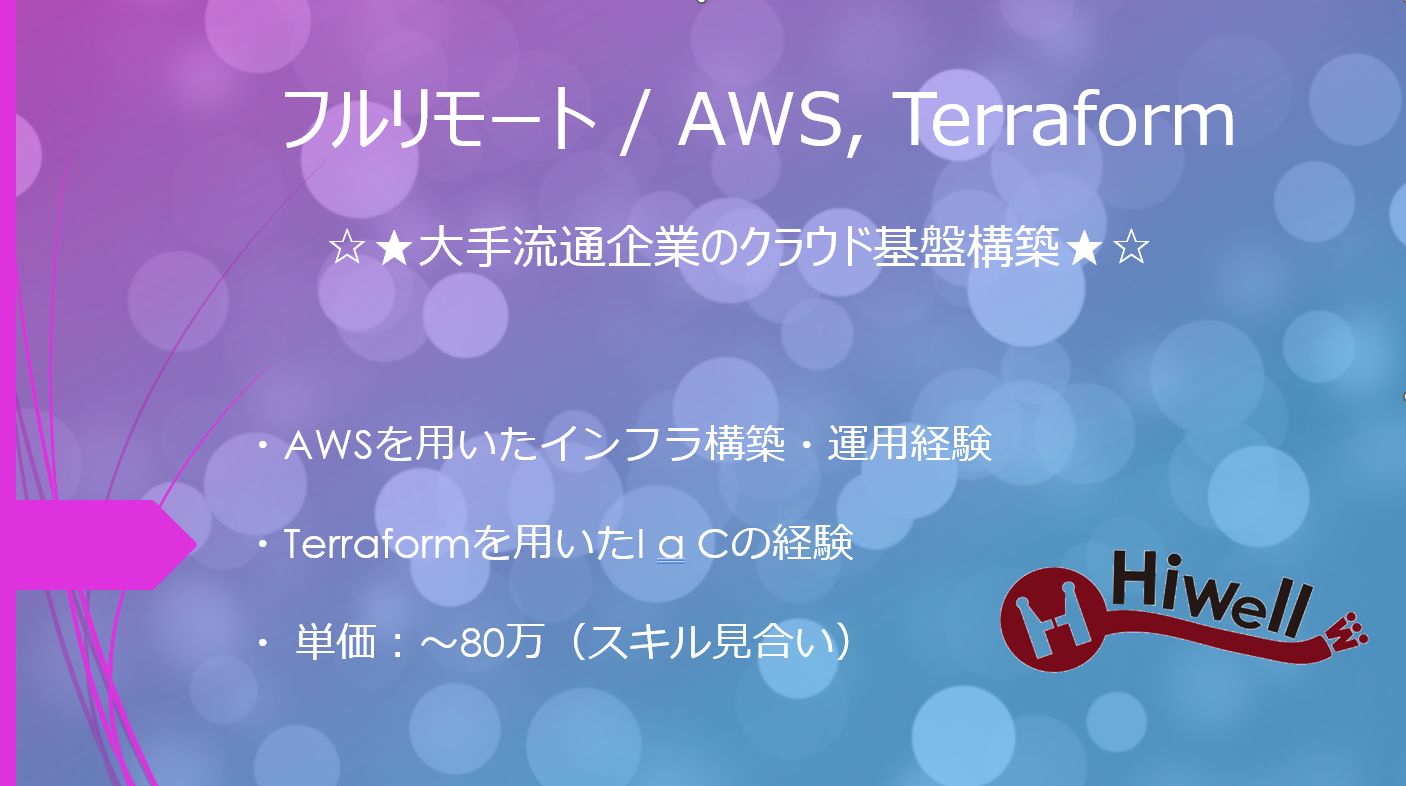 【フルリモート /AWS, Terraform】☆★大手流通企業のクラウド基盤構築★☆