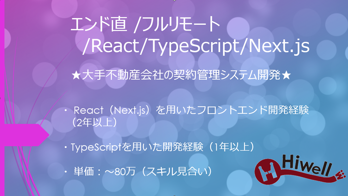 【エンド直】【フルリモート】【React/TypeScript/Next.js】★大手不動産会社の契約管理システム開発★