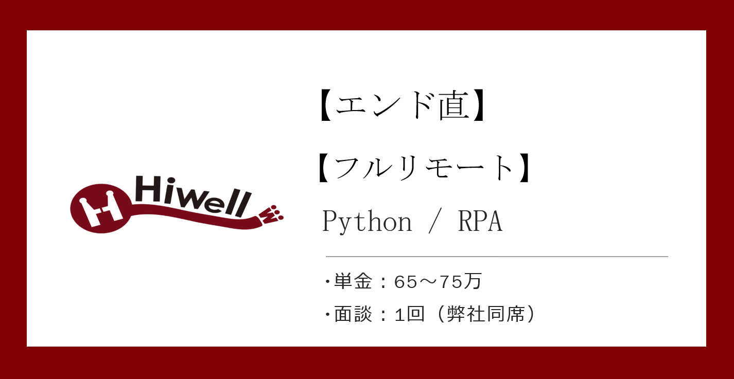 【エンド直】【フルリモート】【Python/RPA】★大手メーカーの業務自動化システム開発★