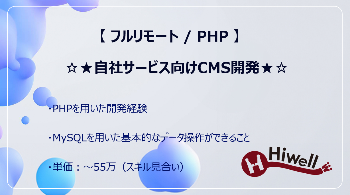 【フルリモート / PHP】☆★自社サービス向けCMS開発★☆
