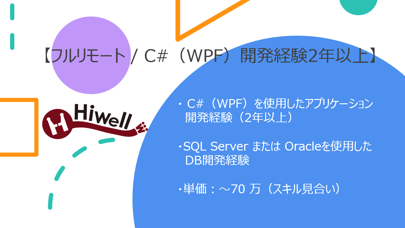 【フルリモート / C#（WPF）開発経験2年以上】★☆官公庁向け防災情報システム開発エンジニア募集☆★