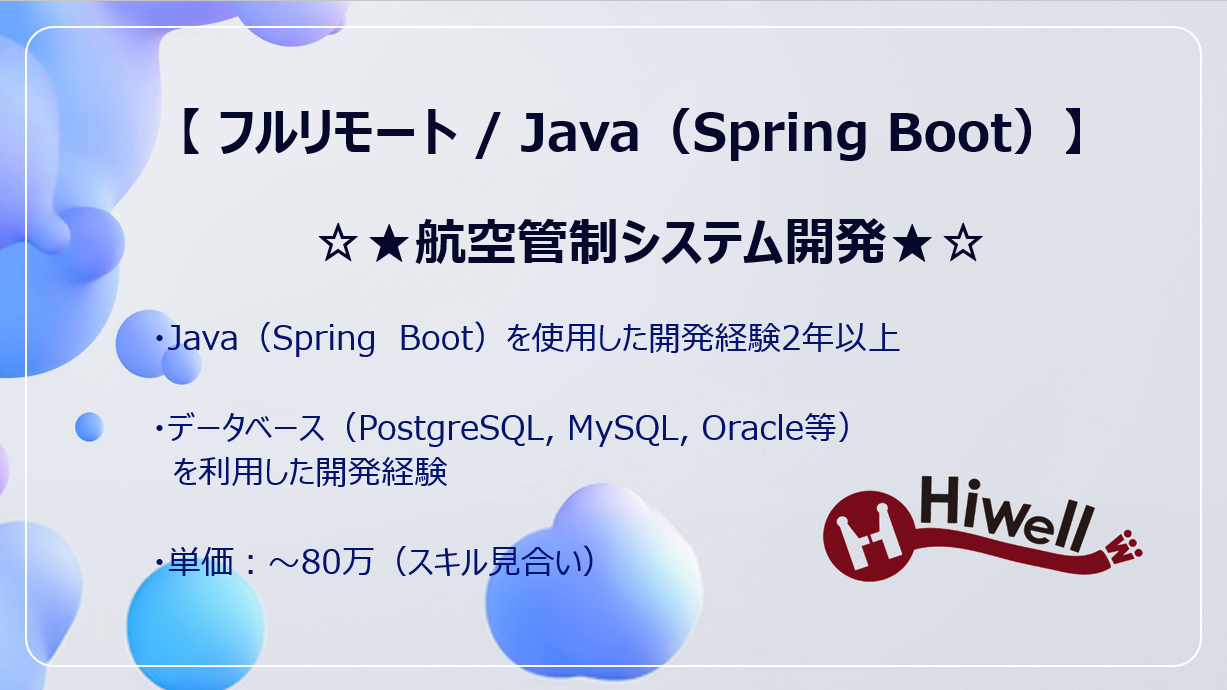 【フルリモート / Java ( SpringBoot)】☆★航空管制システム開発★☆