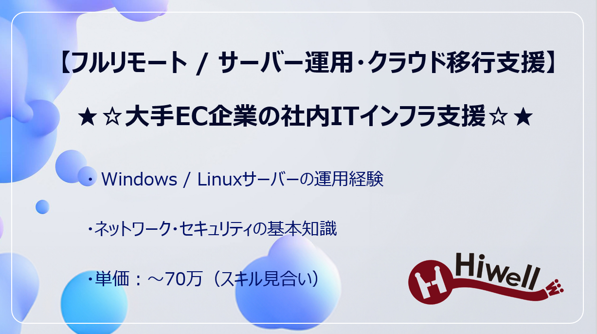 【フルリモート / サーバー運用・クラウド移行支援】★☆大手EC企業の社内ITインフラ支援☆★
