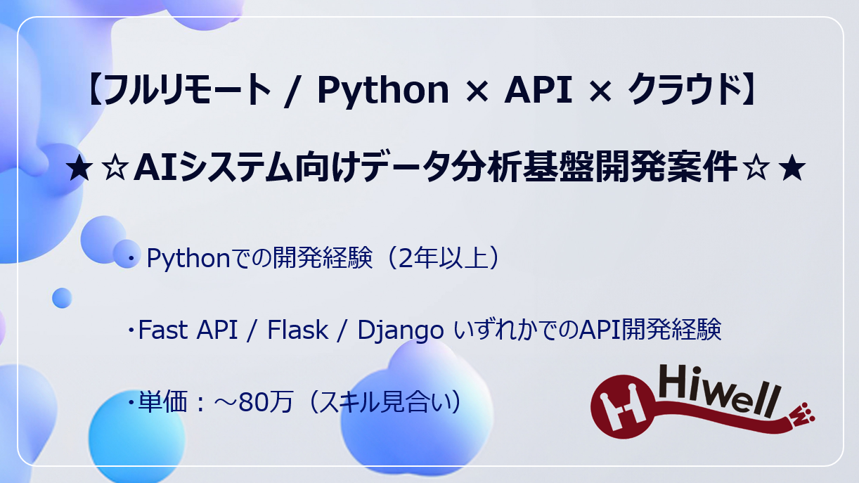 【フルリモート / Python × API × クラウド】★☆AIシステム向けデータ分析基盤開発案件☆★