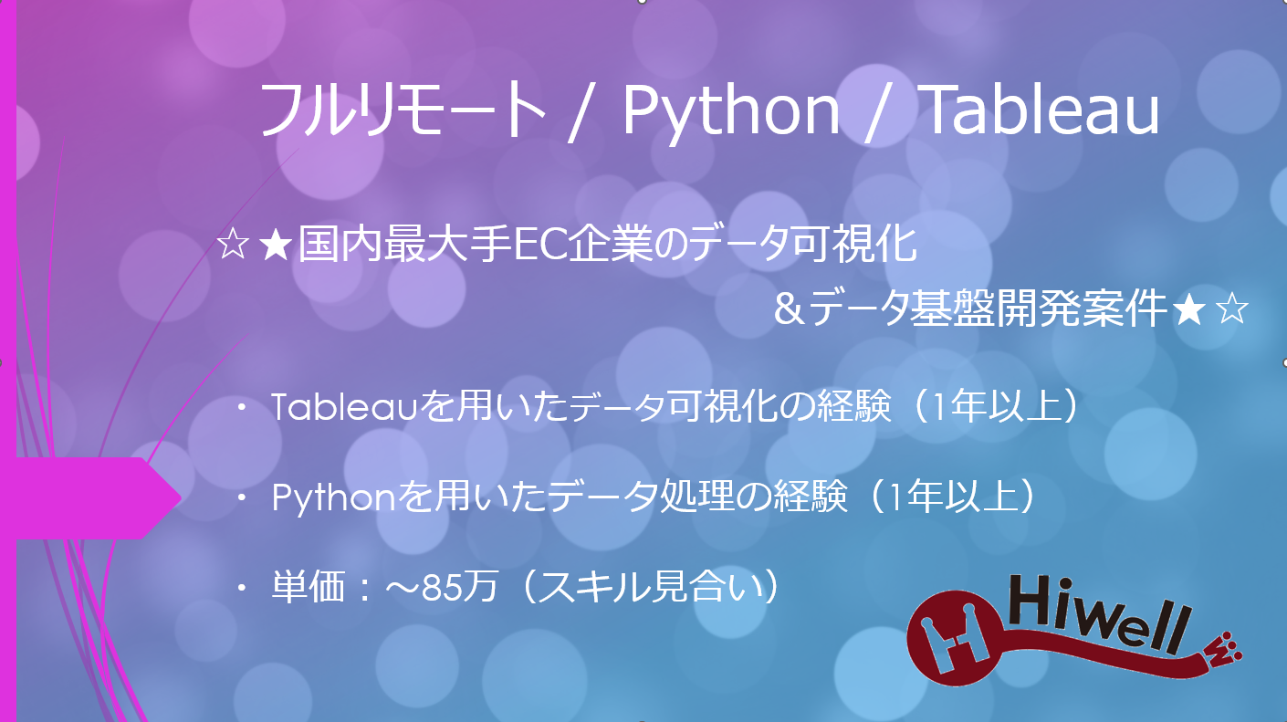 【フルリモート / Python/Tableau】☆★国内最大手EC企業のデータ可視化＆データ基盤開発案件★☆