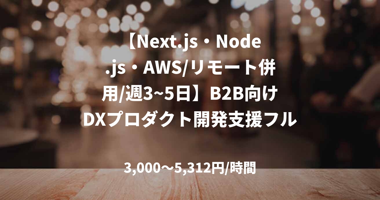 【Next.js・Node.js・AWS/リモート併用/週3~5日】B2B向けDXプロダクト開発支援フルスタックエンジニア