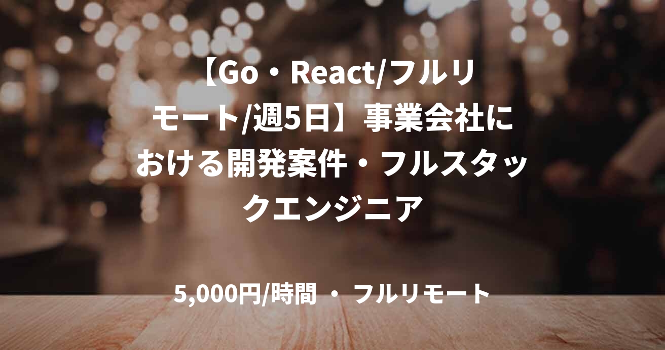 【Go・React/フルリモート/週5日】事業会社における開発案件・フルスタックエンジニア