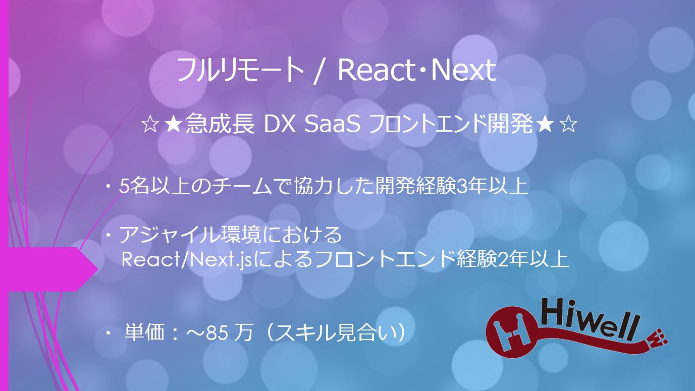 【フルリモート / React・Next 】☆★急成長DXSaaSフロントエンド開発★☆