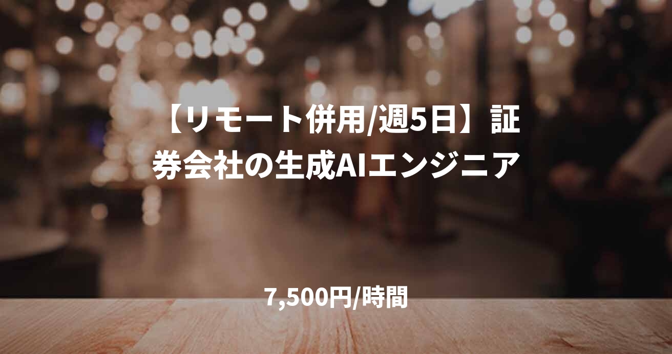【リモート併用/週5日】証券会社の生成AIエンジニア