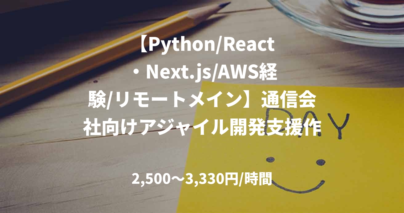 【Python/React・Next.js/AWS経験/リモートメイン】通信会社向けアジャイル開発支援作業