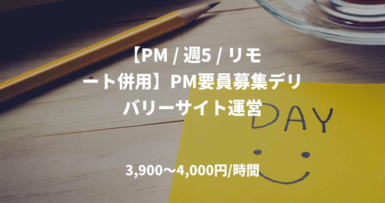 【PM / 週5 / リモート併用】PM要員募集デリバリーサイト運営