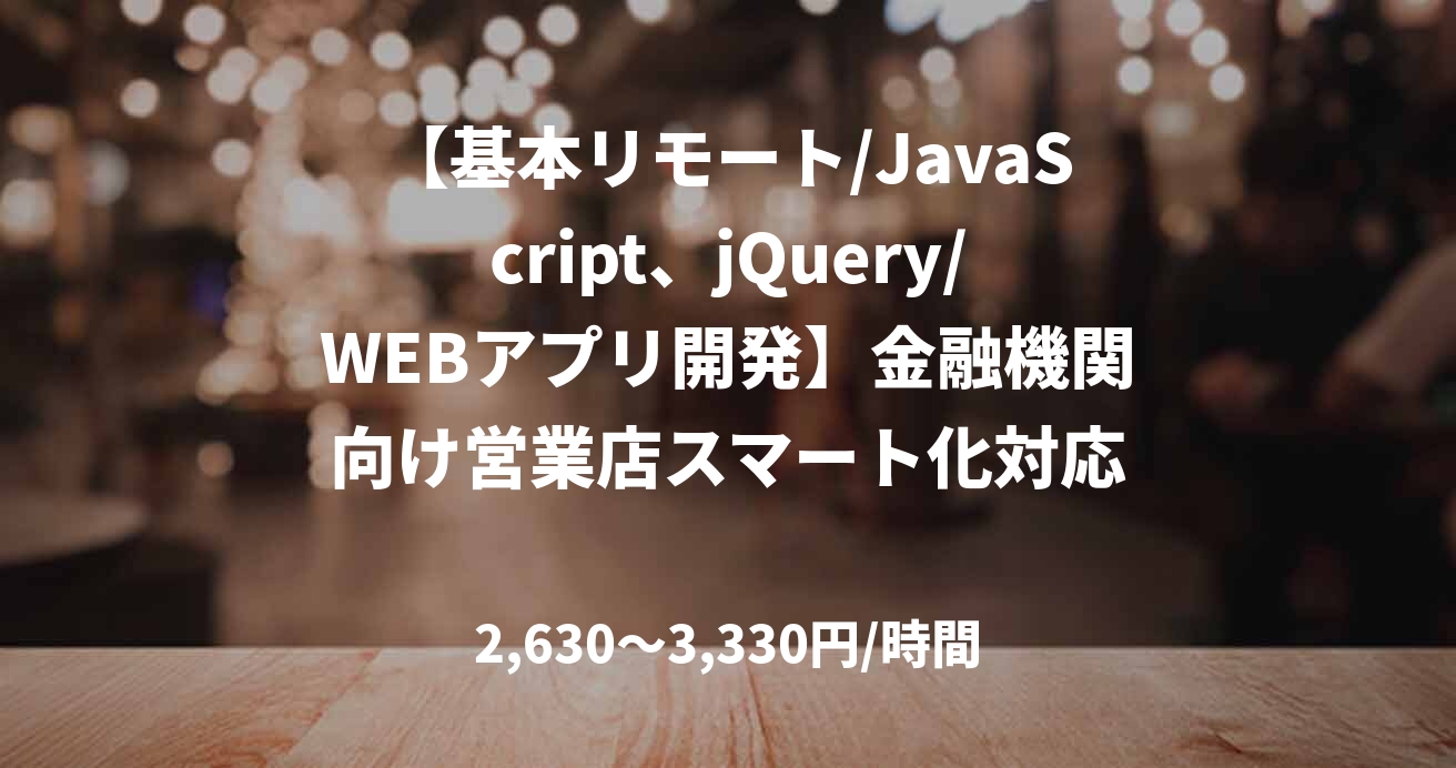 【基本リモート/JavaScript、jQuery/WEBアプリ開発】金融機関向け営業店スマート化対応