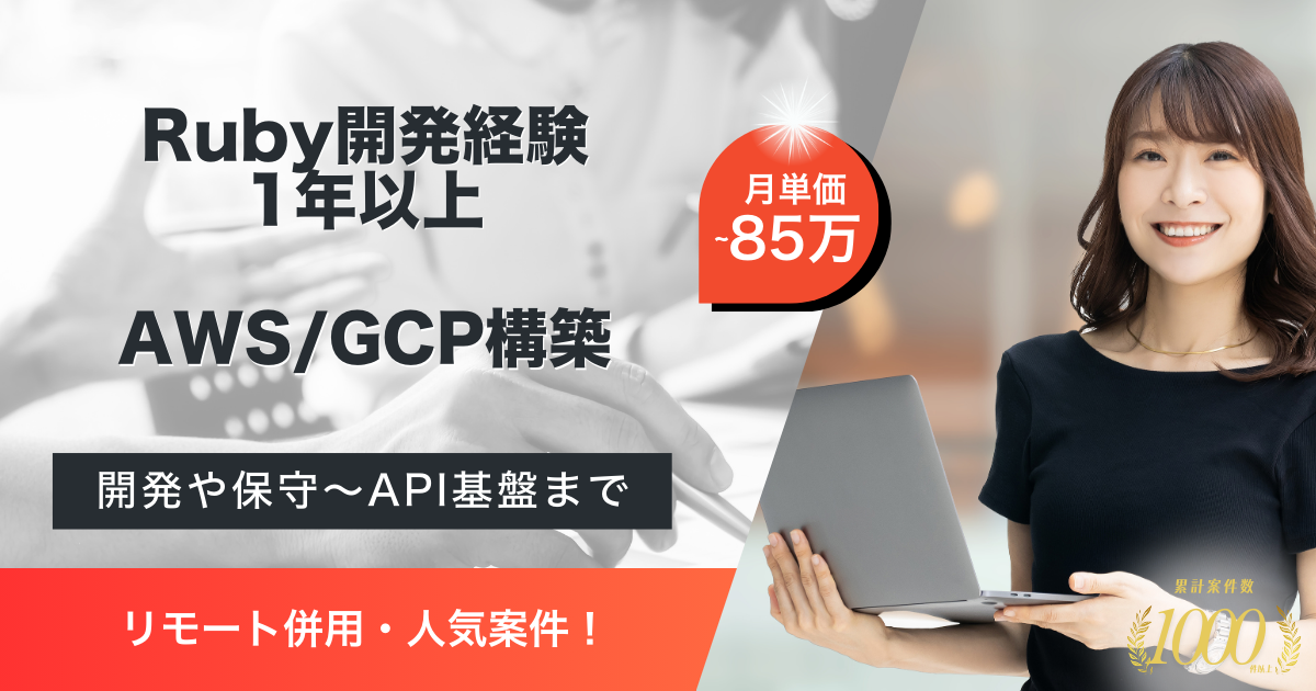 【リモート併用／Ruby開発】社内業務システムにおけるRubyエンジニア