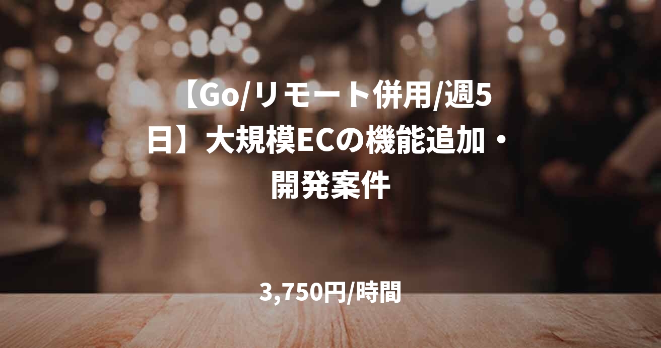 【Go/リモート併用/週5日】大規模ECの機能追加・開発案件