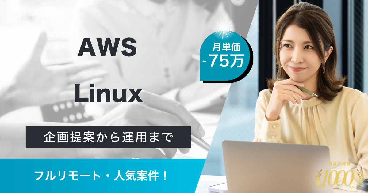 【フルリモート／AWSの構築・運用】社内システムのインフラ基盤の構築、移行、運用保守