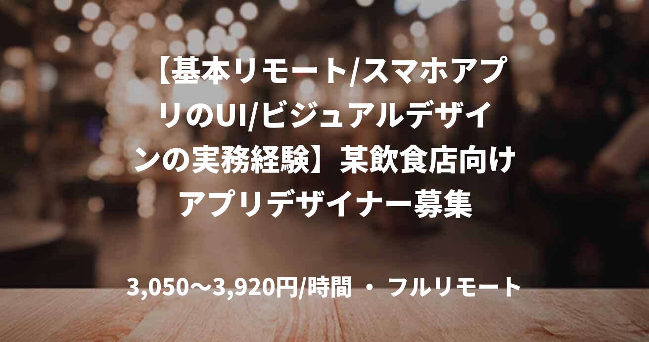 【基本リモート/スマホアプリのUI/ビジュアルデザインの実務経験】某飲食店向けアプリデザイナー募集