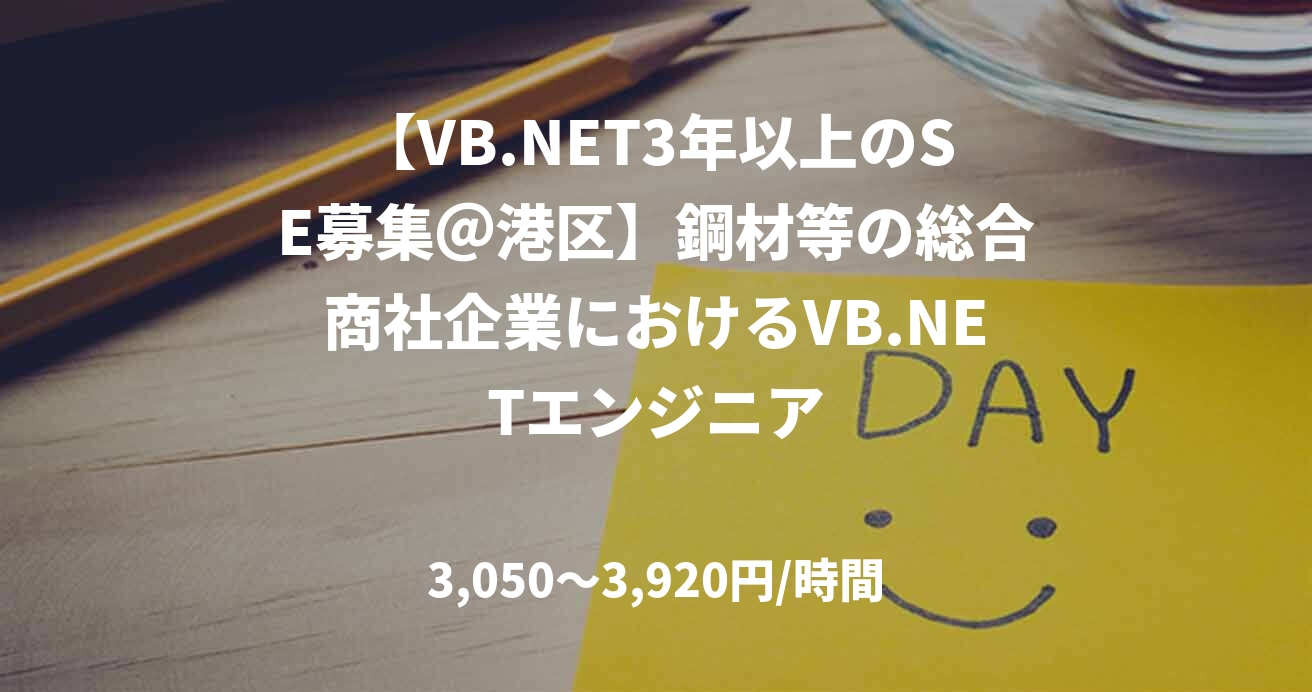 【VB.NET3年以上のSE募集＠港区】鋼材等の総合商社企業におけるVB.NETエンジニア