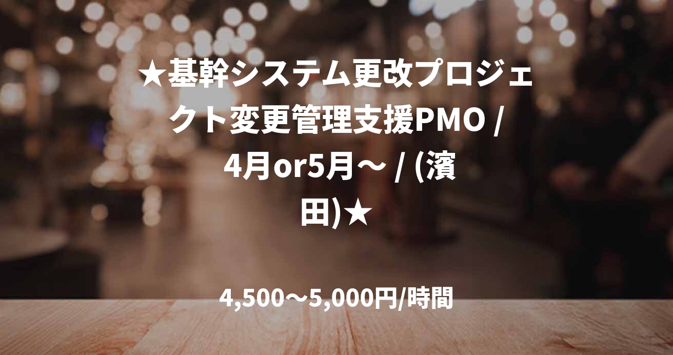 ★基幹システム更改プロジェクト変更管理支援PMO / 4月or5月～ / (濱田)★