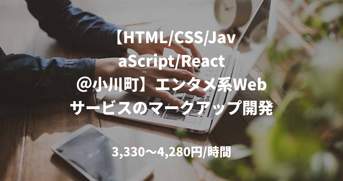 【HTML/CSS/JavaScript/React＠小川町】エンタメ系Webサービスのマークアップ開発