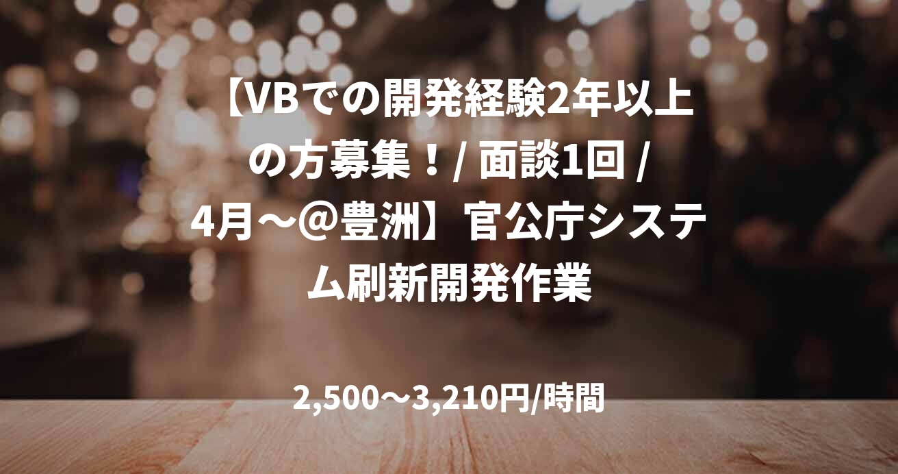 【VBでの開発経験2年以上の方募集！/ 面談1回 /4月～＠豊洲】官公庁システム刷新開発作業