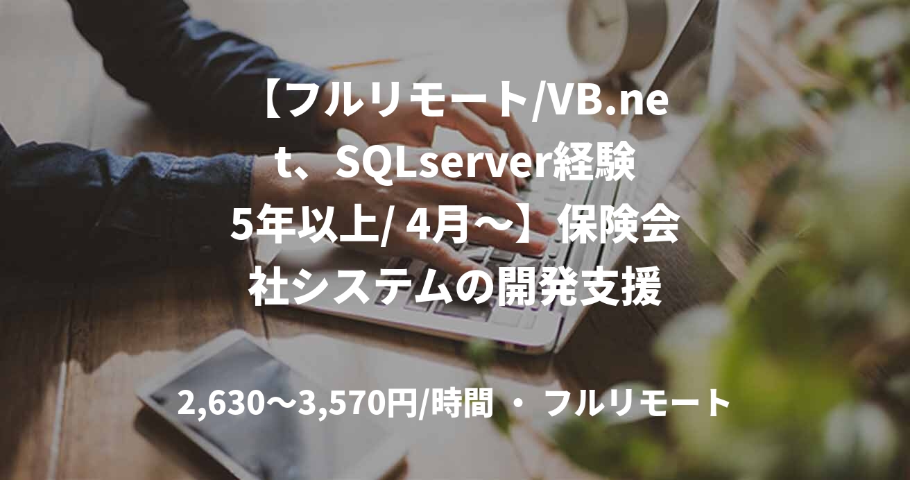 【フルリモート/VB.net、SQLserver経験5年以上/ 4月～】保険会社システムの開発支援