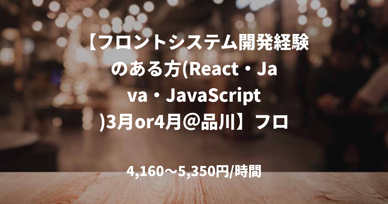 【フロントシステム開発経験のある方(React・Java・JavaScript)3月or4月＠品川】フロントシステムの開発支援