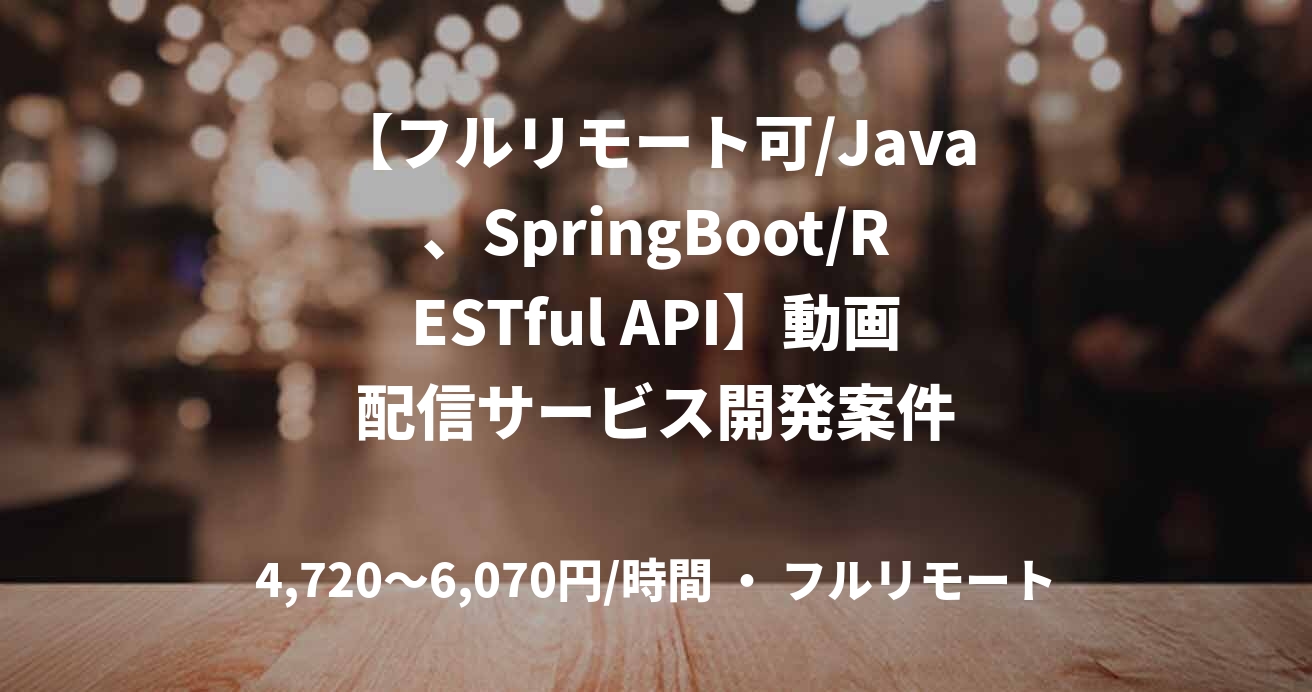 【フルリモート可/Java、SpringBoot/RESTful API】動画配信サービス開発案件