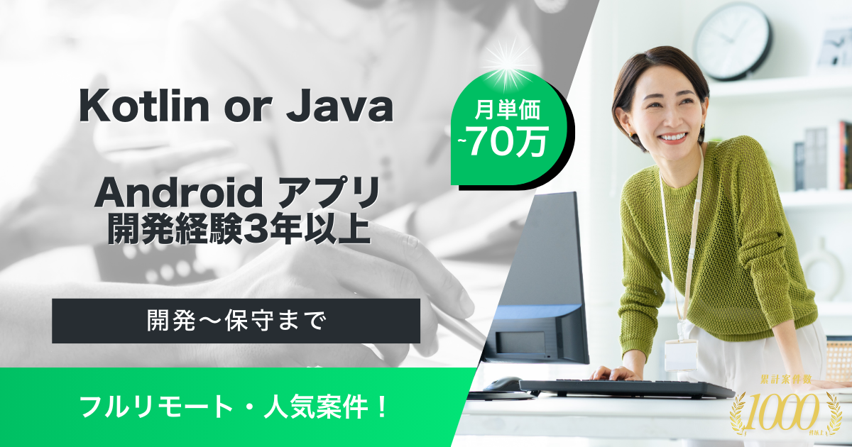 【フルリモート／Kotlin or Java開発】Androidアプリエンジニア（プラットフォームサービス）