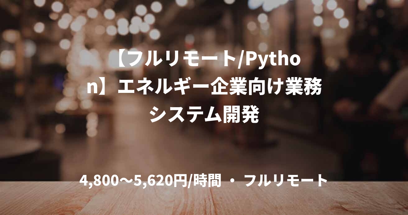 【フルリモート/Python】エネルギー企業向け業務システム開発